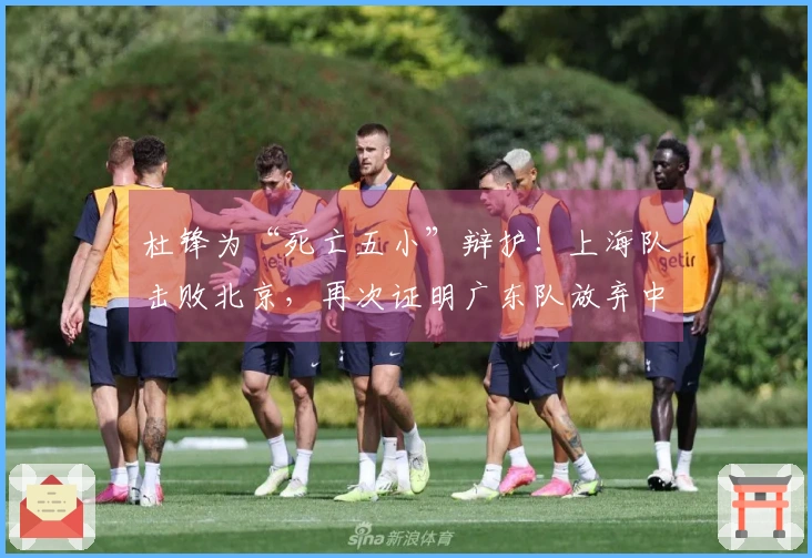 杜锋为“死亡五小”辩护！上海队击败北京，再次证明广东队放弃中锋的决策正确