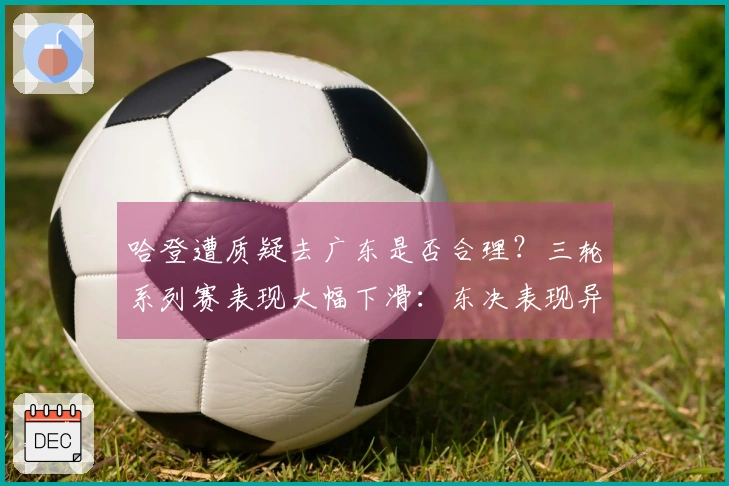 哈登遭质疑去广东是否合理？三轮系列赛表现大幅下滑：东决表现异常不佳竟辩解