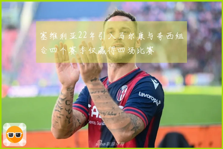 塞维利亚22年引入马尔康与夸西组合四个赛季仅赢得四场比赛