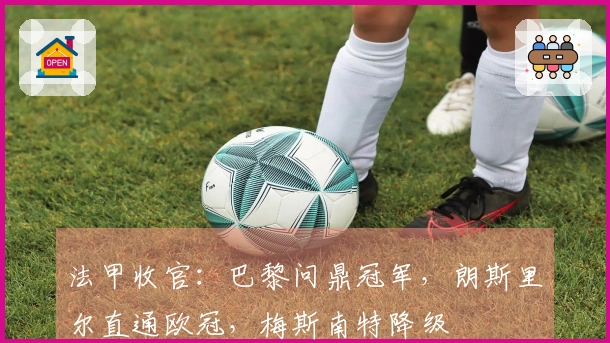 法甲收官：巴黎问鼎冠军，朗斯里尔直通欧冠，梅斯南特降级