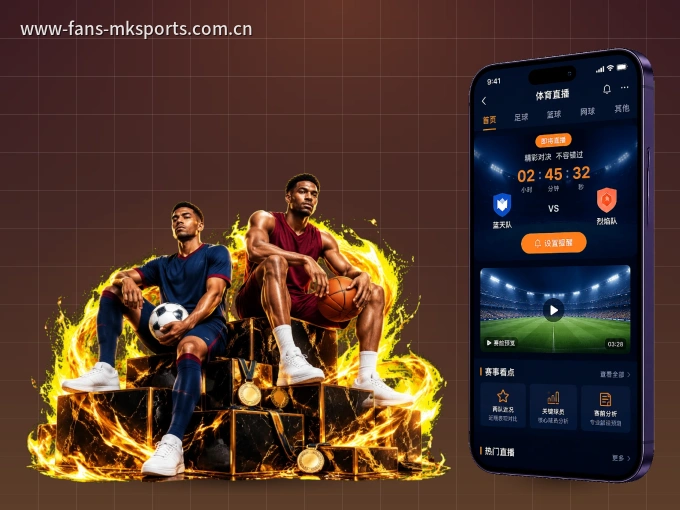 装上MK体育 APP，热门赛事不缺席